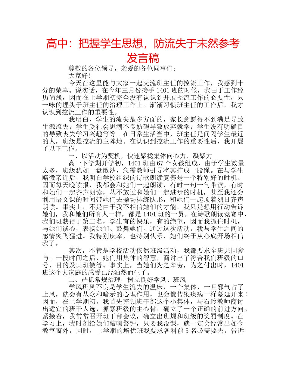 高中把握学生思想，防流失于未然参考发言稿 _第1页