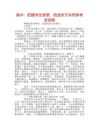 高中把握学生思想，防流失于未然参考发言稿 