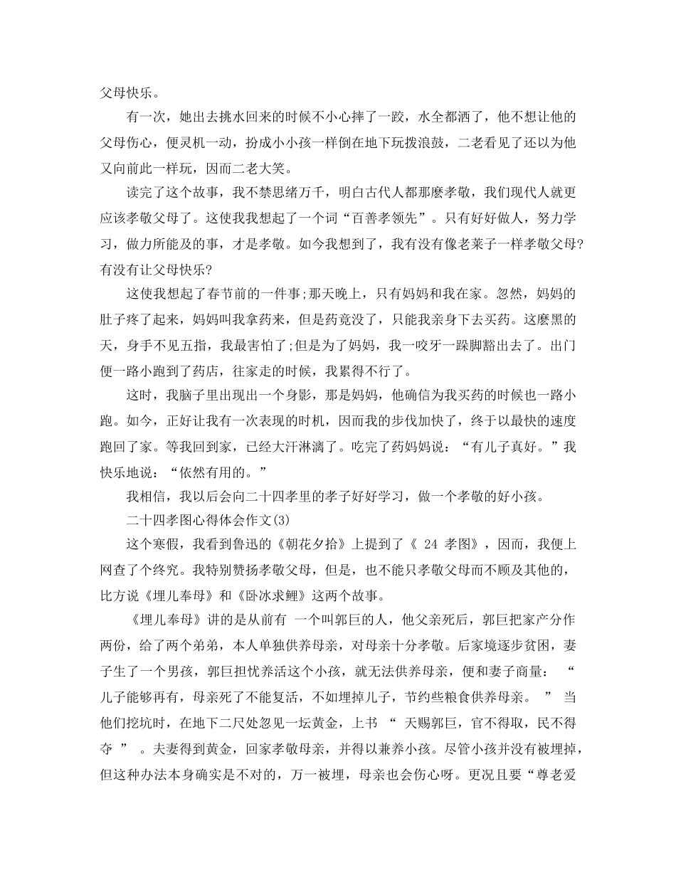 二十四孝图参考心得体会作文5篇 _第2页