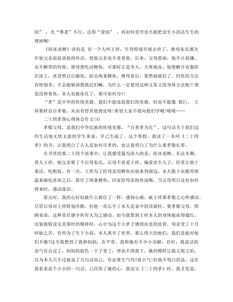 二十四孝图参考心得体会作文5篇 _第3页