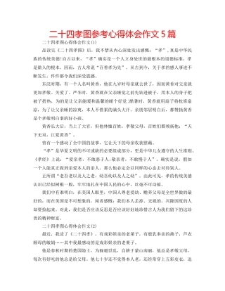 二十四孝图参考心得体会作文5篇 
