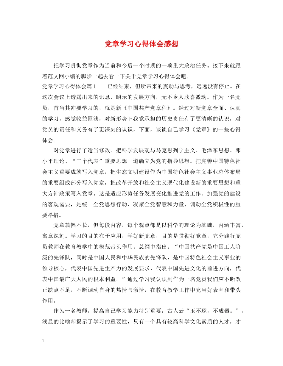 党章学习心得体会感想 _第1页