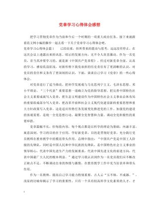 党章学习心得体会感想 