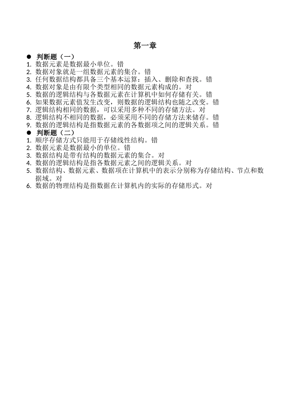 数据结构练习题_第1页