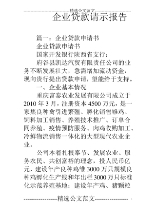 企业贷款请示报告