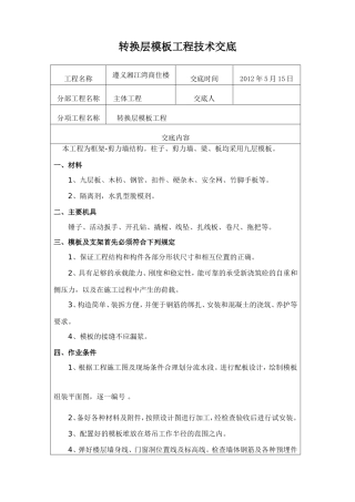 转换层模板工程技术交底