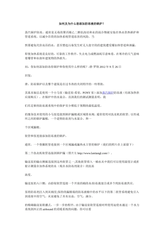 如何及为什么您添加防冻液的锅炉？