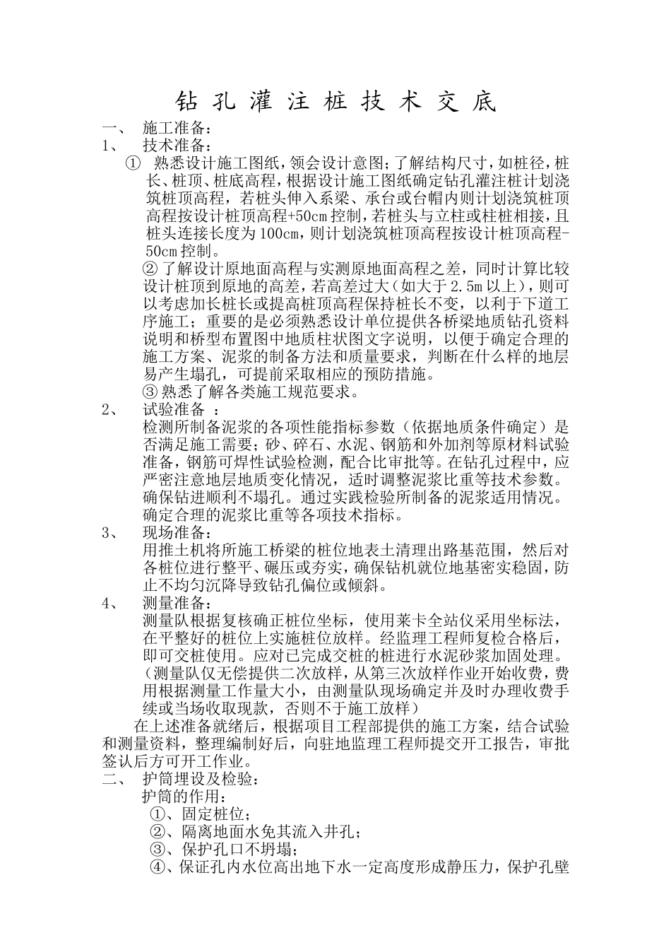 钻孔灌注桩技术交底_第1页