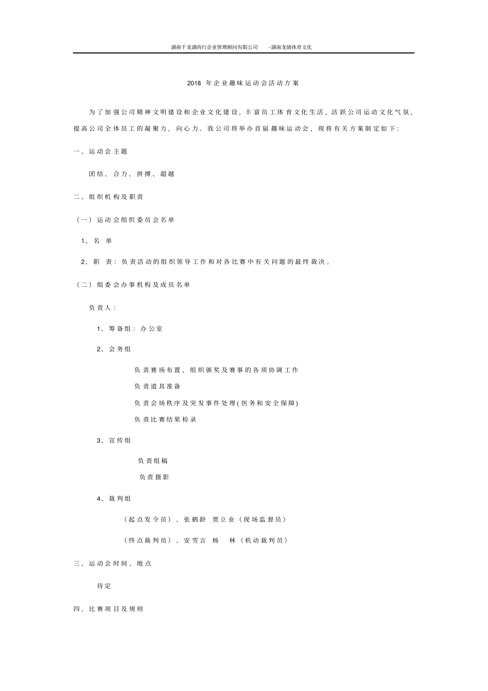 企业趣味运动会活动实施方案_第1页