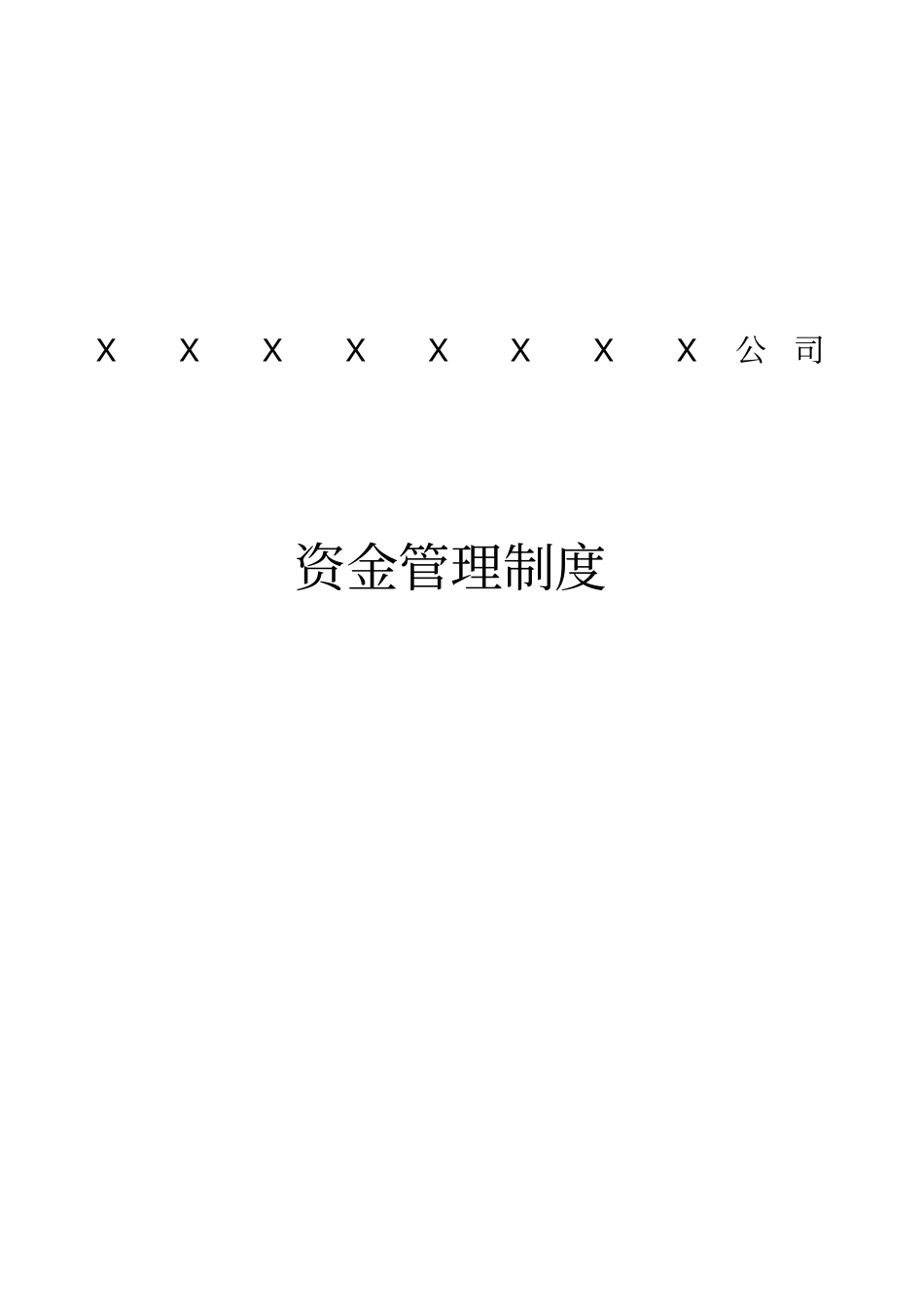 企业资金管理制度_第1页