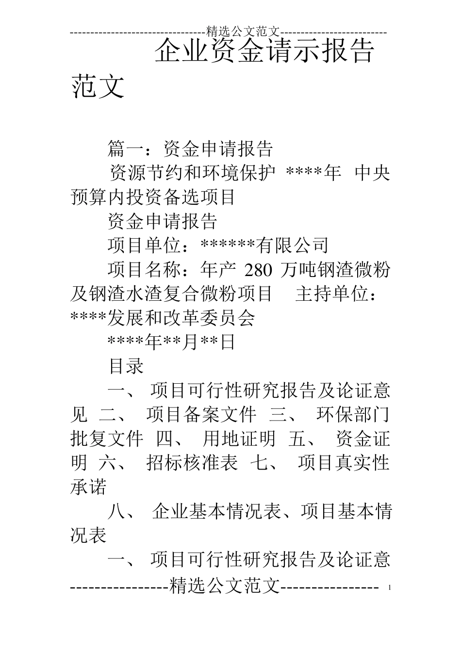 企业资金请示报告范文_第1页