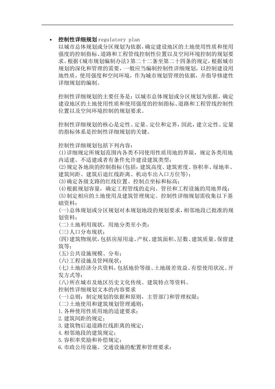 控制性详细规划regulatory plan_第1页