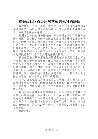 在银山社区办公用房落成典礼时的讲话发言