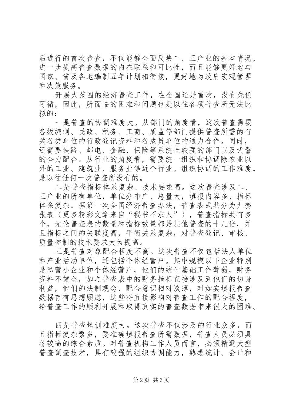 在经济普查领导小组成员单位工作会议上的讲话发言_第2页