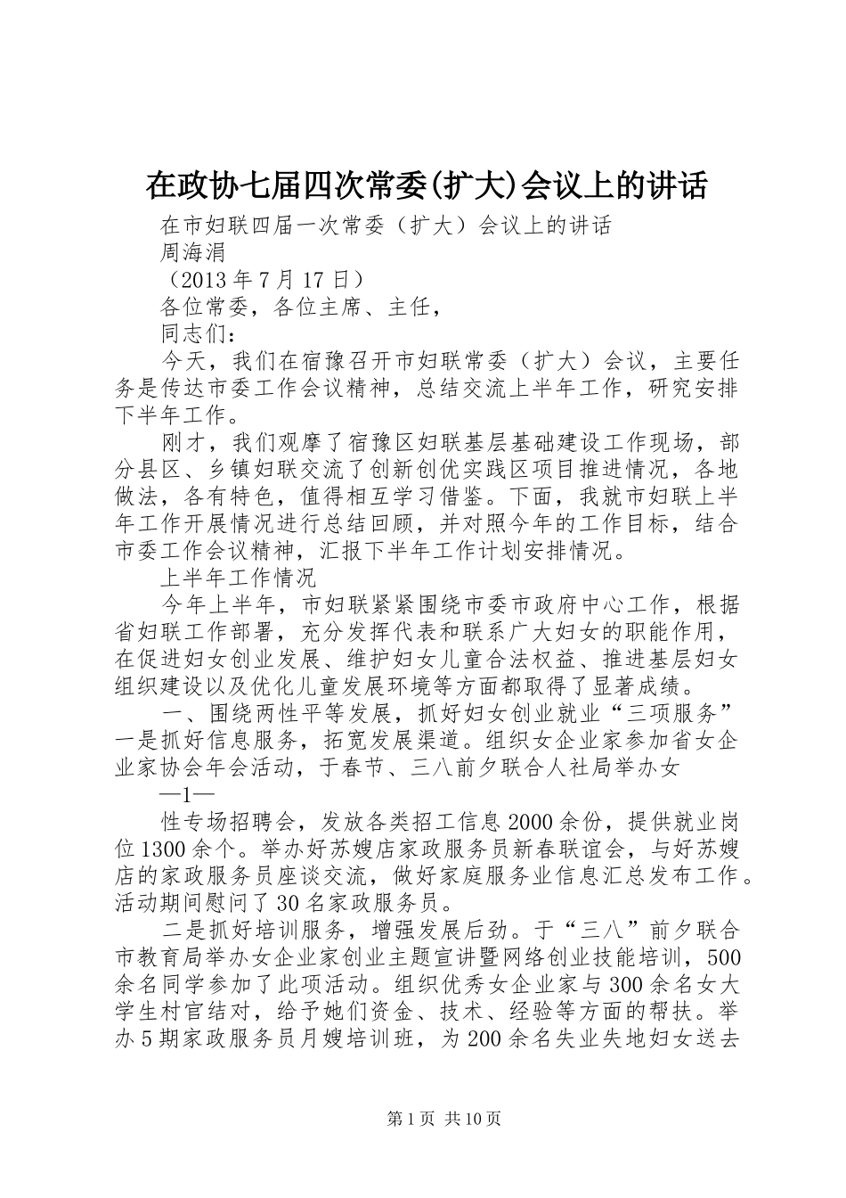在政协七届四次常委(扩大)会议上的讲话发言_第1页
