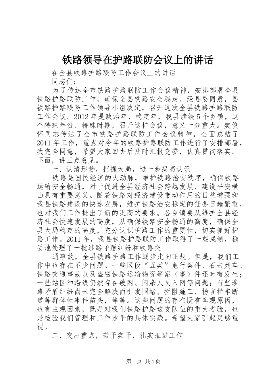 铁路领导在护路联防会议上的讲话发言_第1页