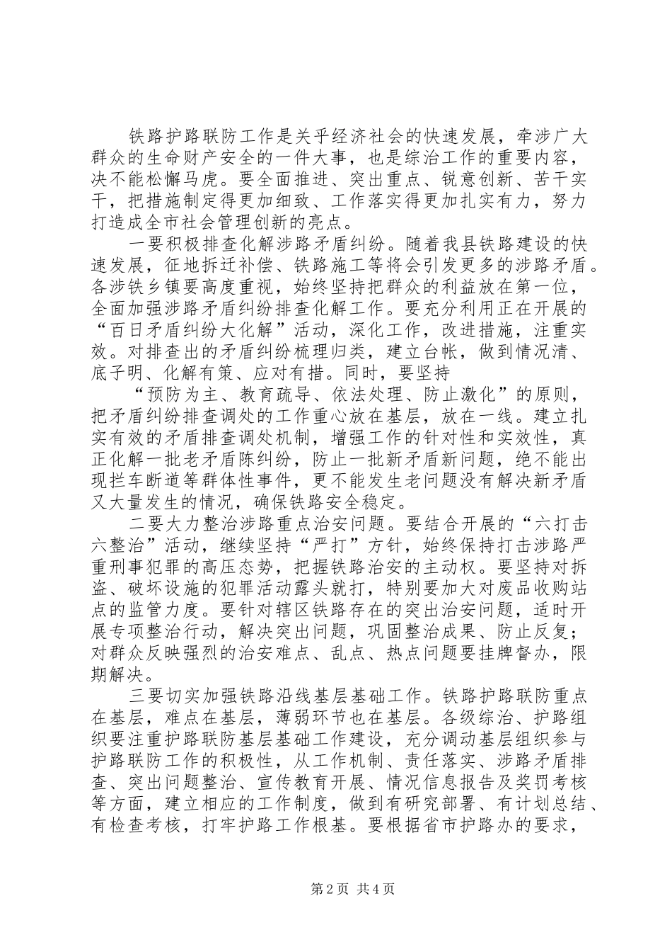 铁路领导在护路联防会议上的讲话发言_第2页