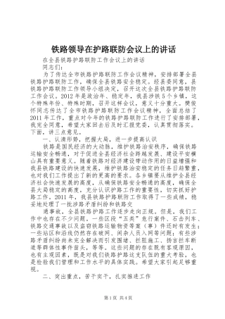 铁路领导在护路联防会议上的讲话发言