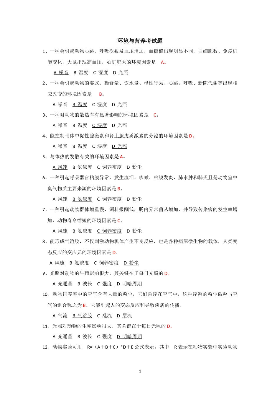 实验动物证试题库--环境与营养_第1页