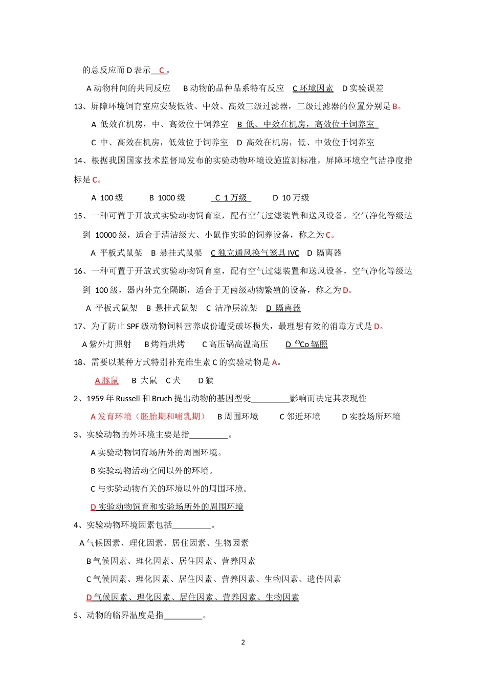 实验动物证试题库--环境与营养_第2页
