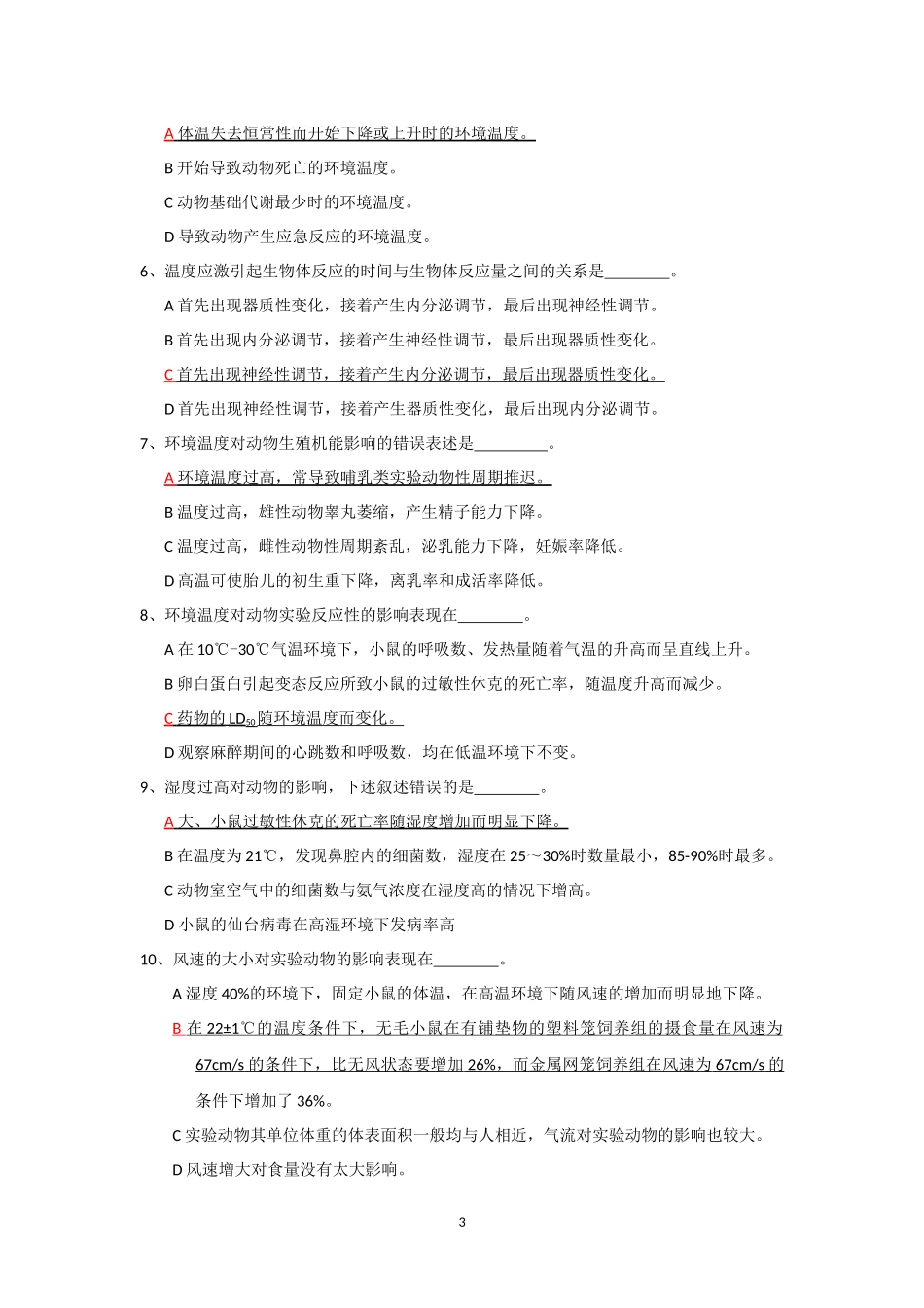 实验动物证试题库--环境与营养_第3页