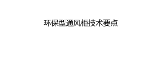 环保型通风柜技术要点