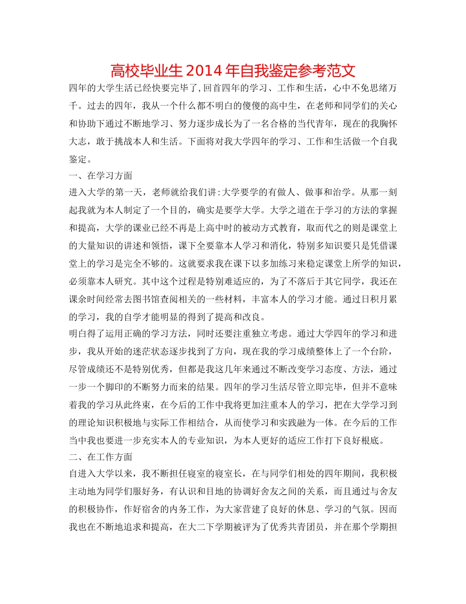 高校毕业生2014年自我鉴定参考范文 _第1页