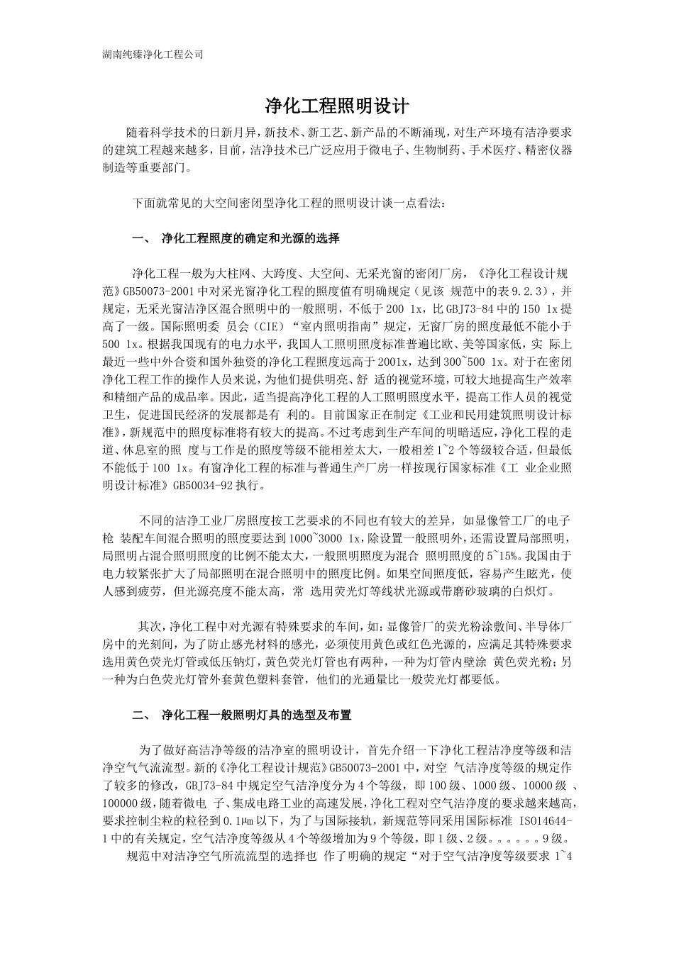 净化工程照明设计_第1页