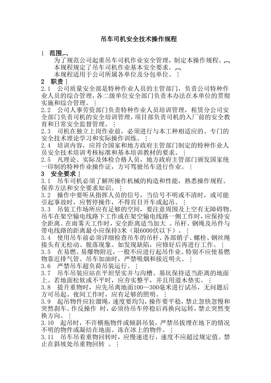 吊车司机操作规程_第1页