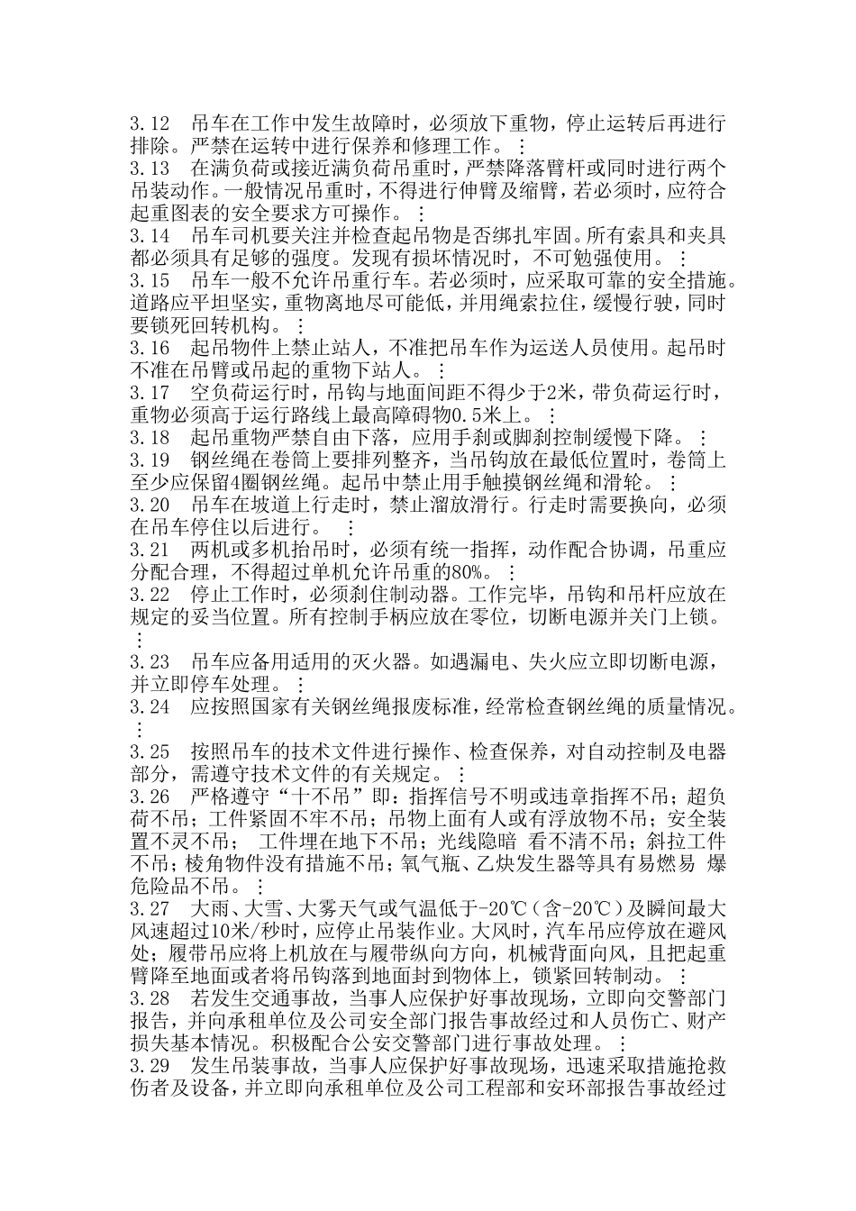 吊车司机操作规程_第2页