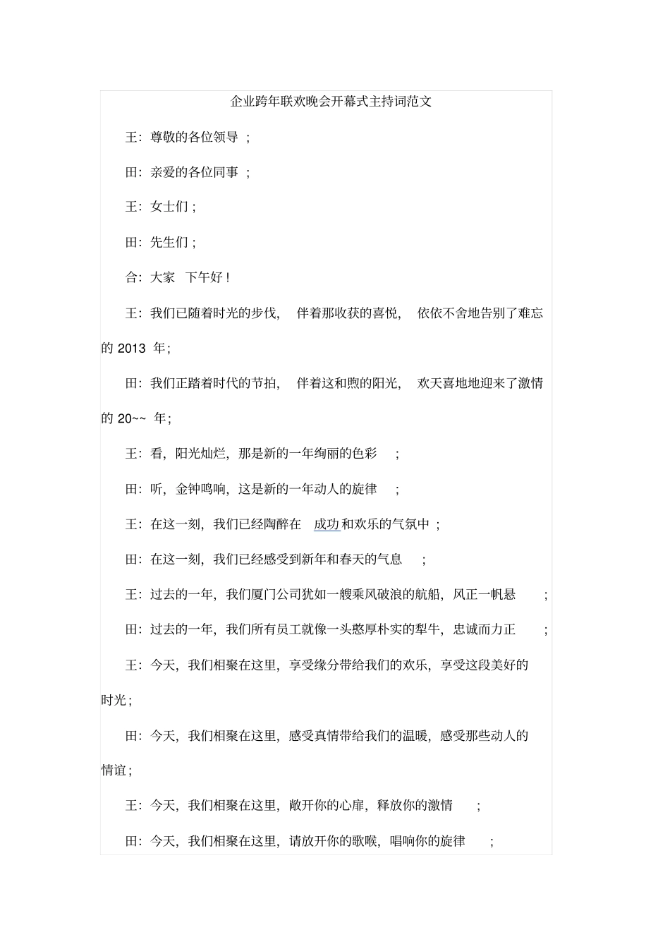 企业跨年联欢晚会开幕式主持词范文_第1页