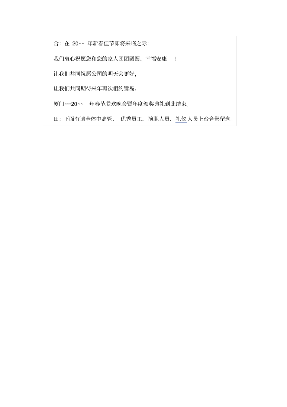 企业跨年联欢晚会开幕式主持词范文_第3页