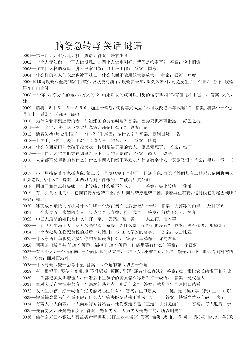 脑筋急转 笑话 谜语弯_第1页