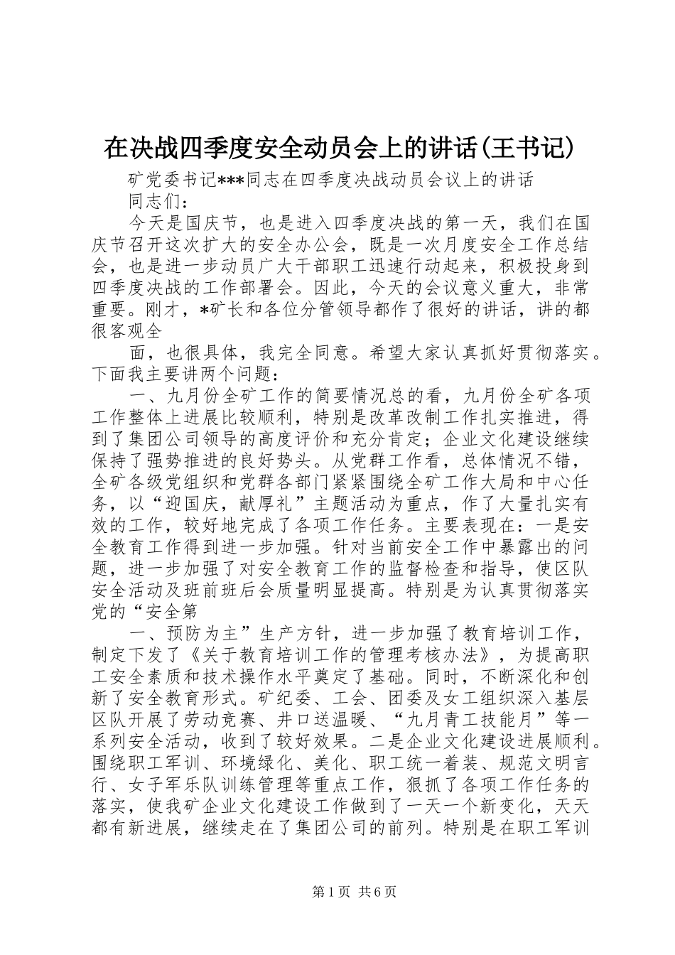 在决战四季度安全动员会上的讲话发言(王书记)_第1页