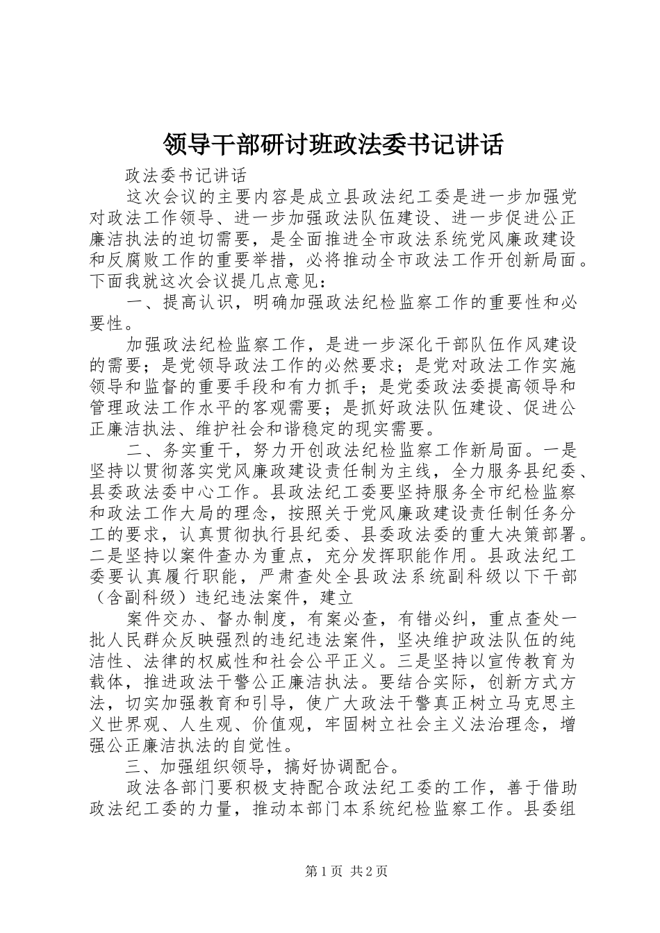 领导干部研讨班政法委书记讲话发言_第1页