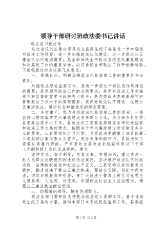 领导干部研讨班政法委书记讲话发言