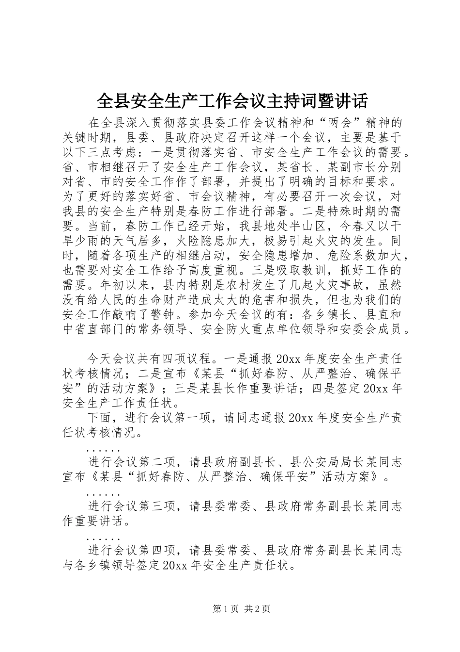 全县安全生产工作会议主持词暨讲话发言_第1页