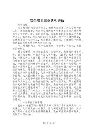 安全培训结业典礼讲话发言