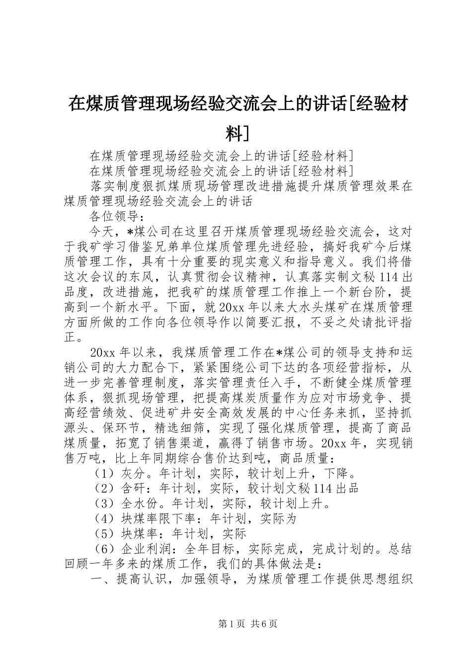 在煤质管理现场经验交流会上的讲话发言[经验材料]_第1页