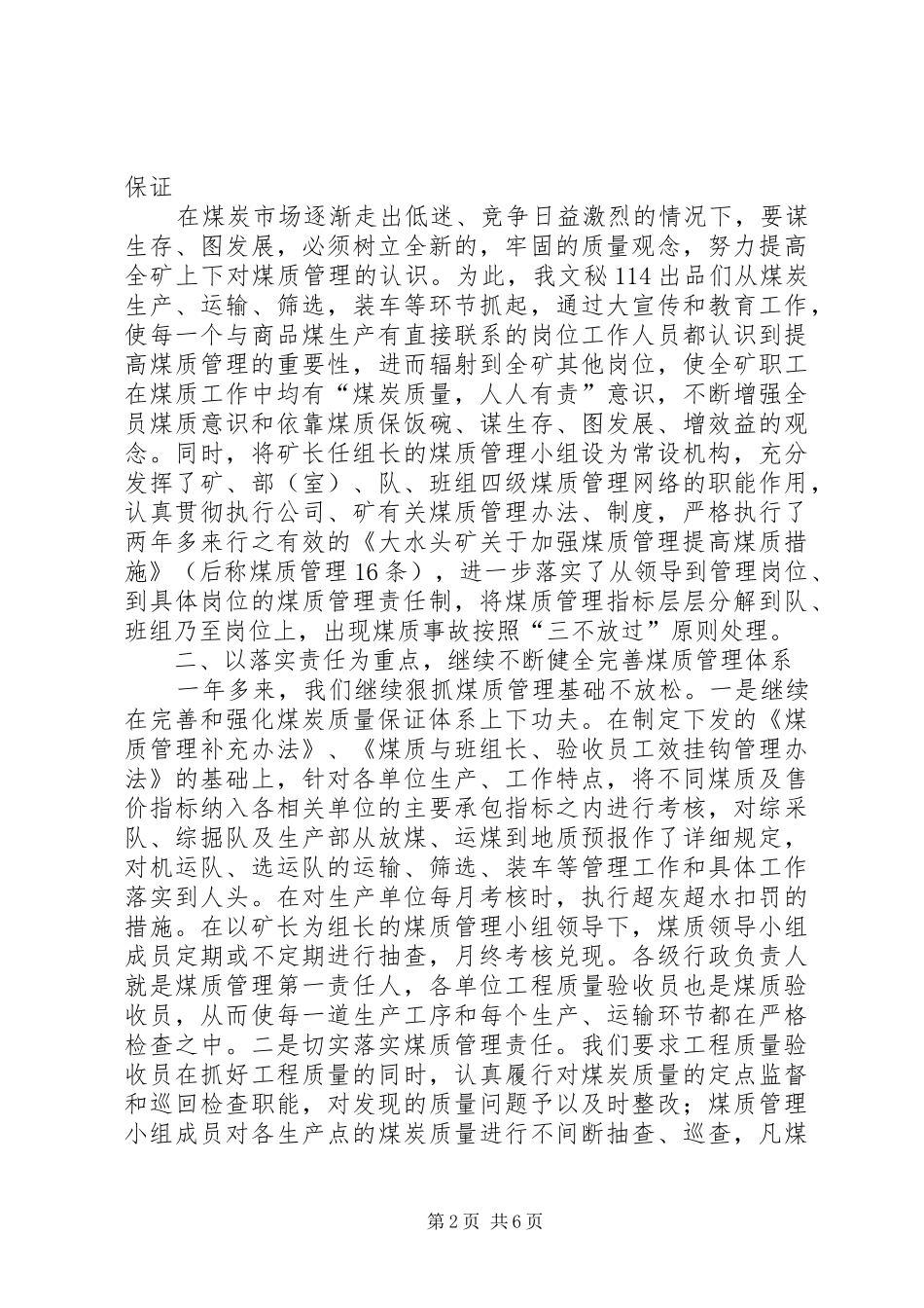 在煤质管理现场经验交流会上的讲话发言[经验材料]_第2页