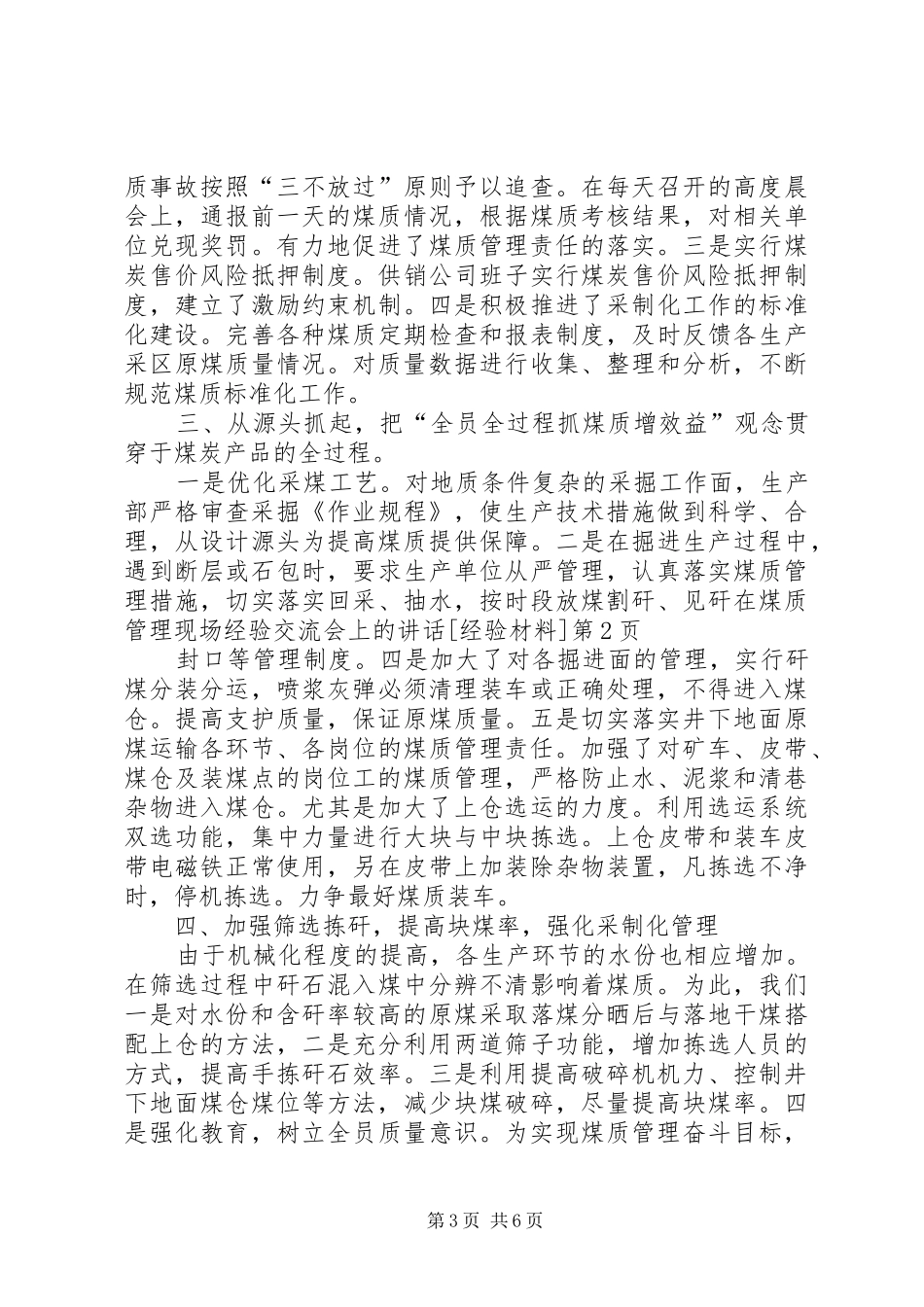 在煤质管理现场经验交流会上的讲话发言[经验材料]_第3页