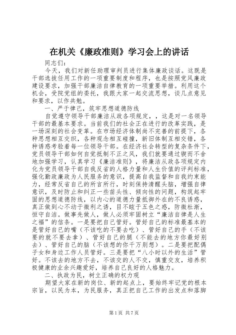 在机关《廉政准则》学习会上的讲话发言_第1页