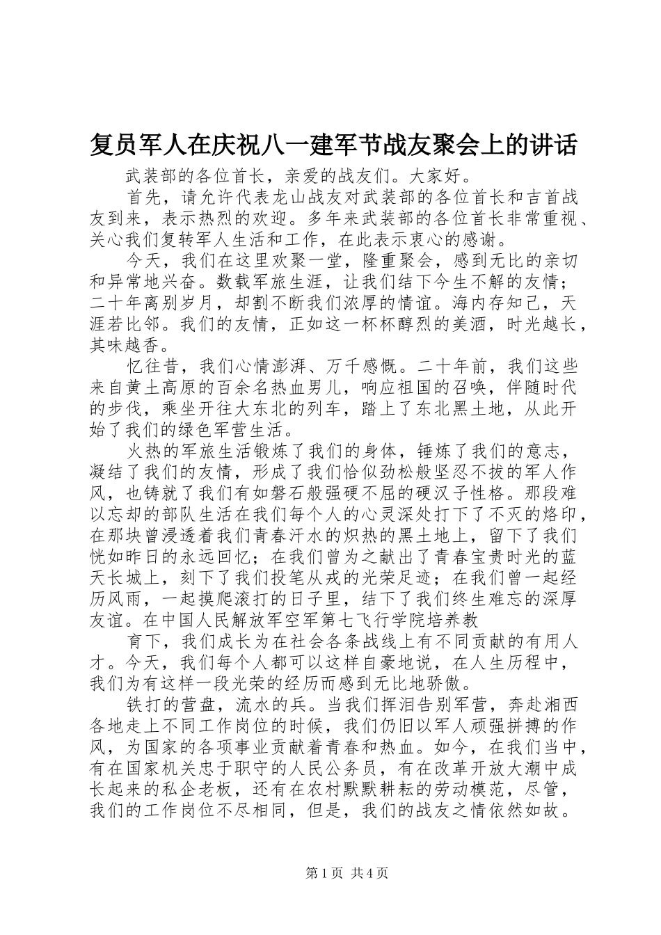 复员军人在庆祝八一建军节战友聚会上的讲话发言_第1页