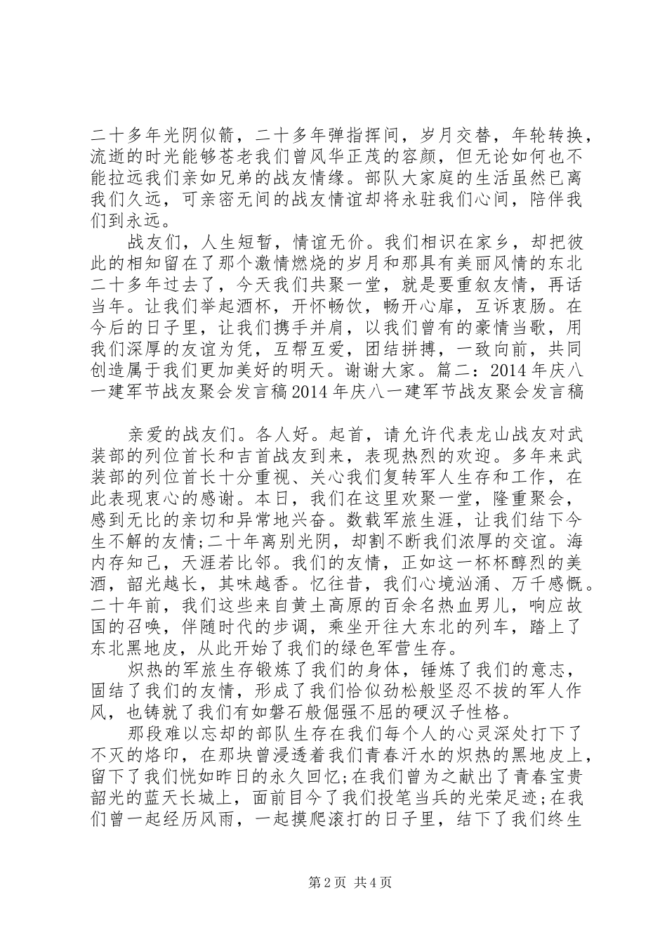 复员军人在庆祝八一建军节战友聚会上的讲话发言_第2页