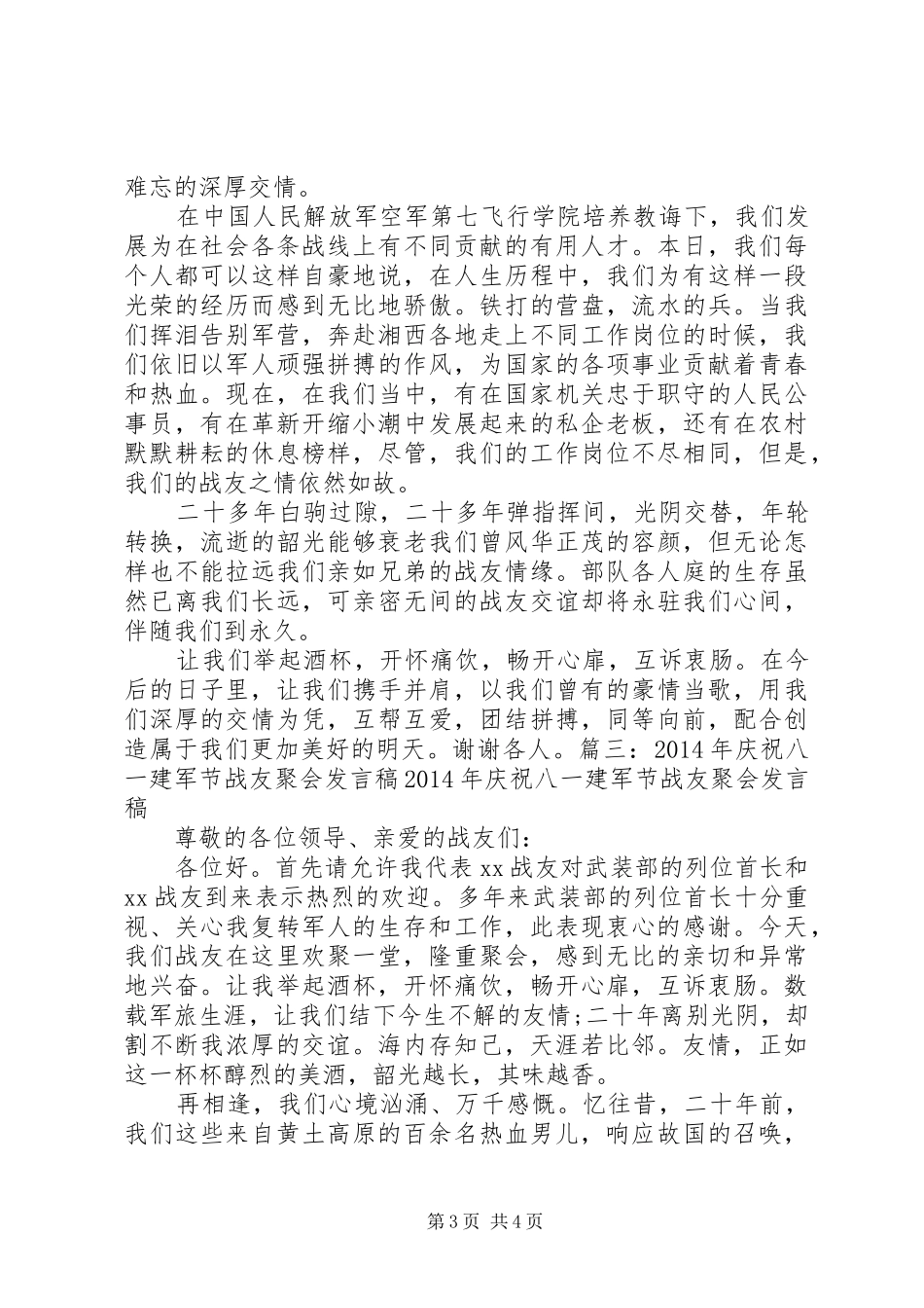 复员军人在庆祝八一建军节战友聚会上的讲话发言_第3页