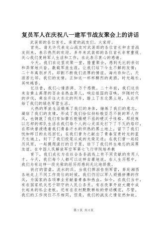 复员军人在庆祝八一建军节战友聚会上的讲话发言