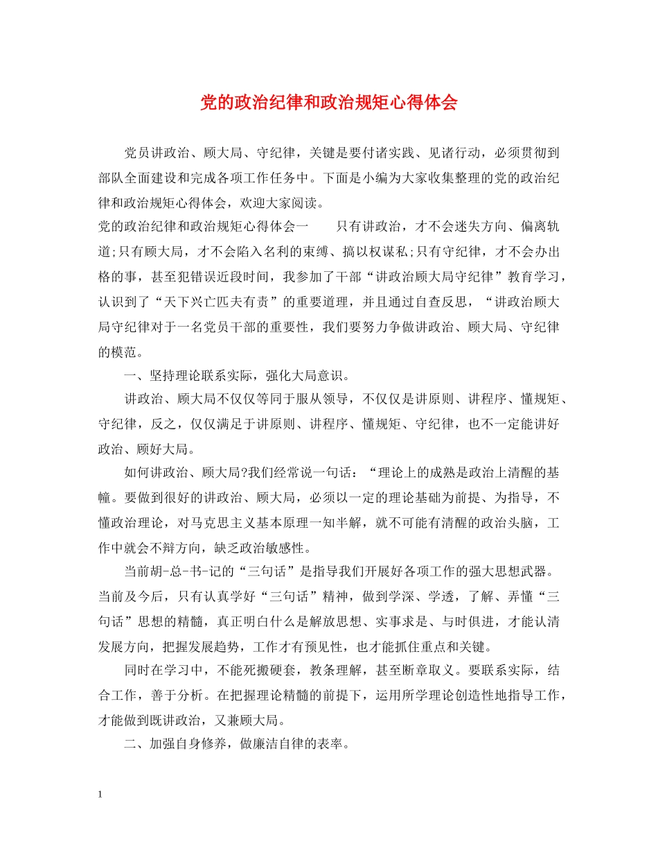党的政治纪律和政治规矩心得体会 _第1页