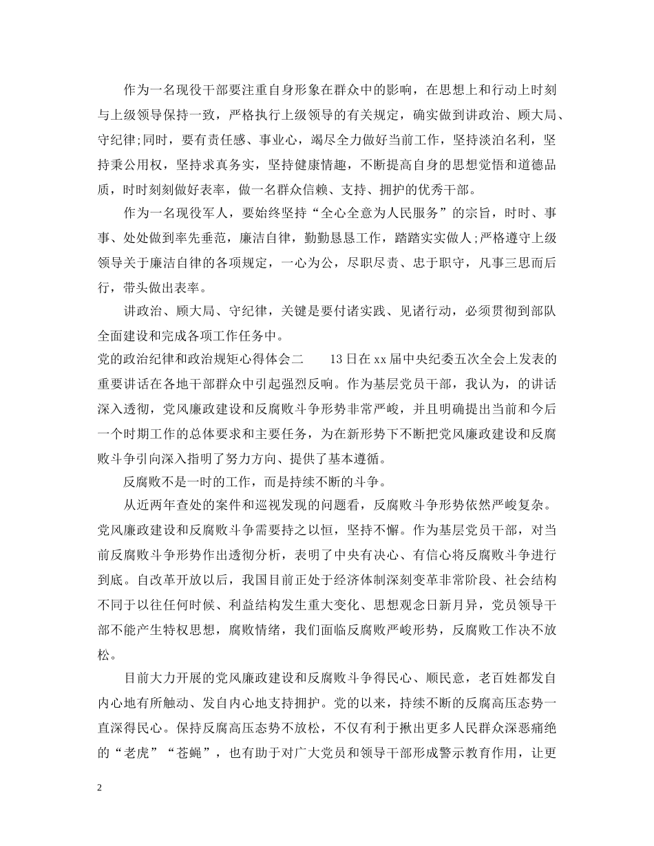 党的政治纪律和政治规矩心得体会 _第2页