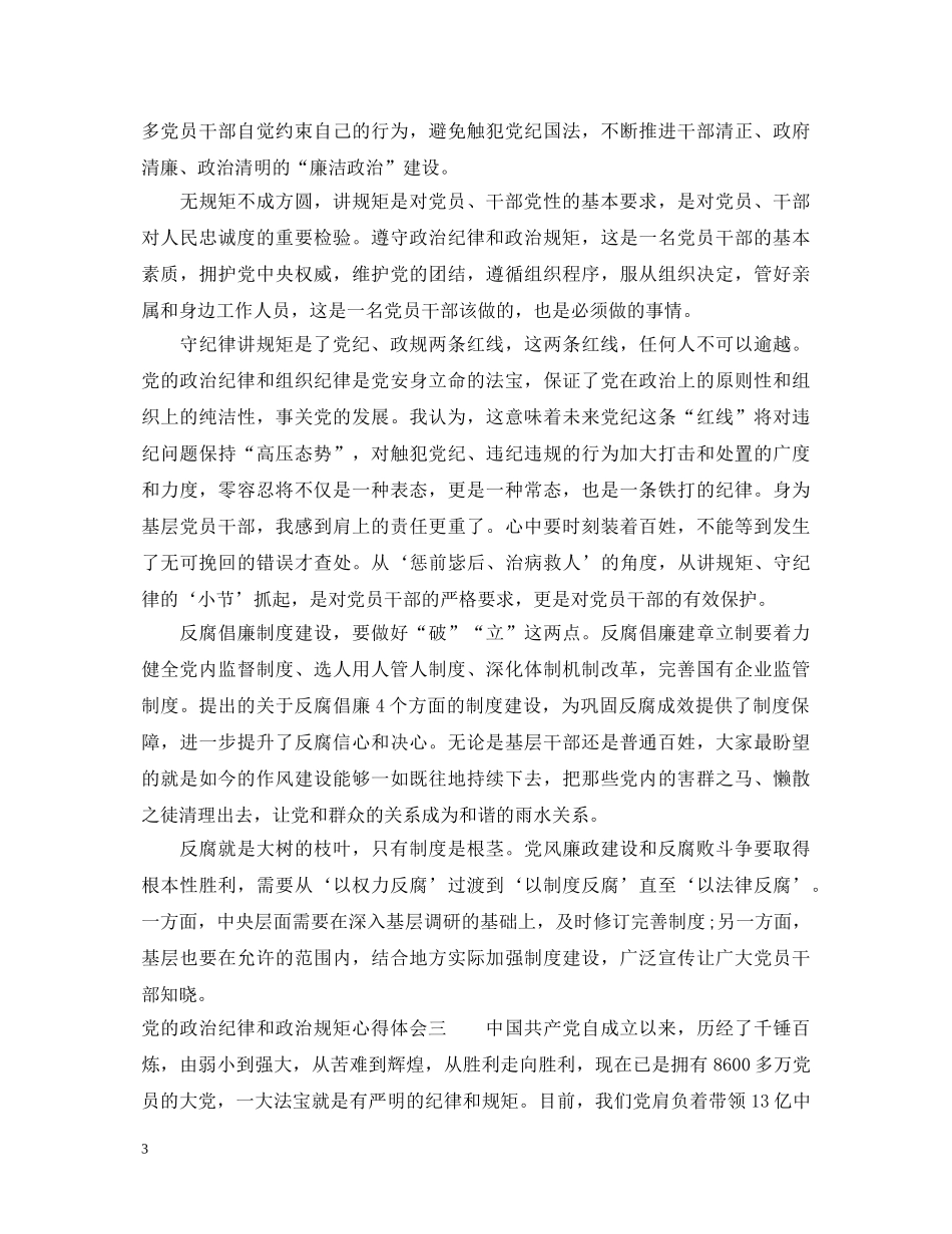 党的政治纪律和政治规矩心得体会 _第3页