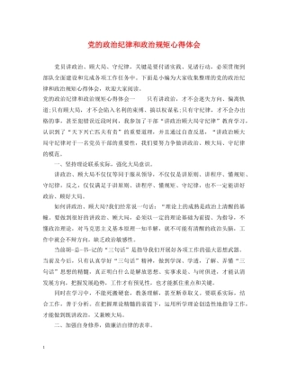 党的政治纪律和政治规矩心得体会 